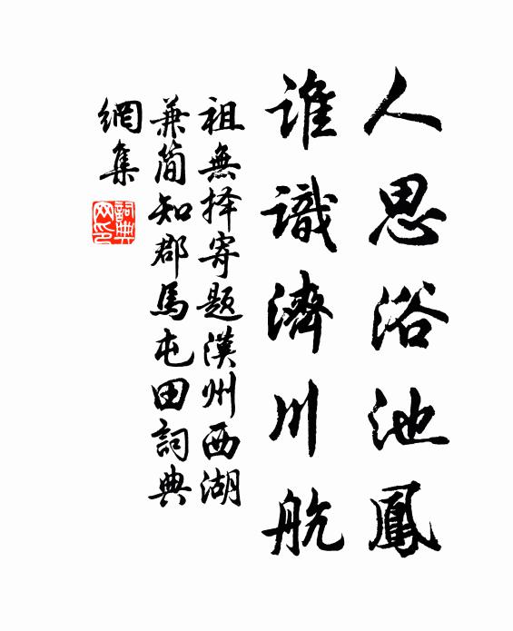 祖无择人思浴池凤，谁识济川航书法作品欣赏