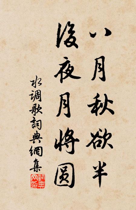 佚名八月秋欲半，后夜月将圆书法作品欣赏