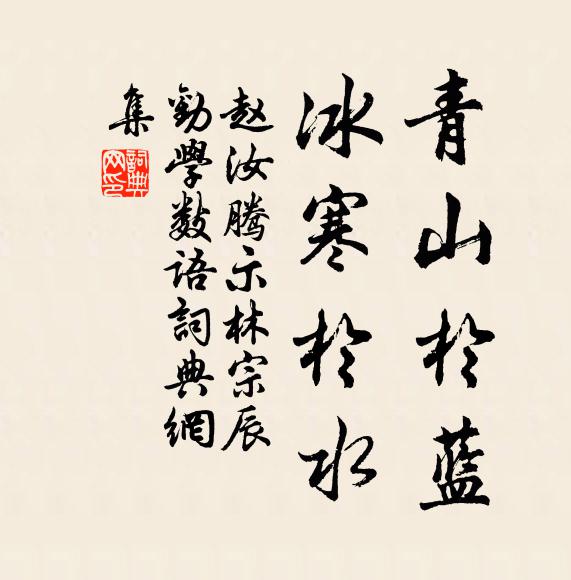 赵汝腾青山於蓝，冰寒於水书法作品欣赏