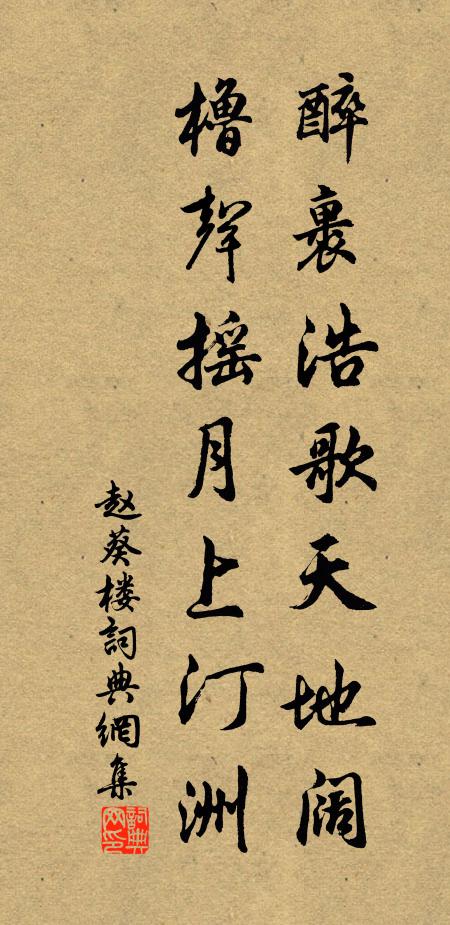 赵葵醉裹浩歌天地阔，橹声摇月上汀洲书法作品欣赏