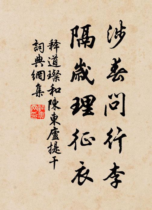 释道璨涉春问行李，隔岁理征衣书法作品欣赏