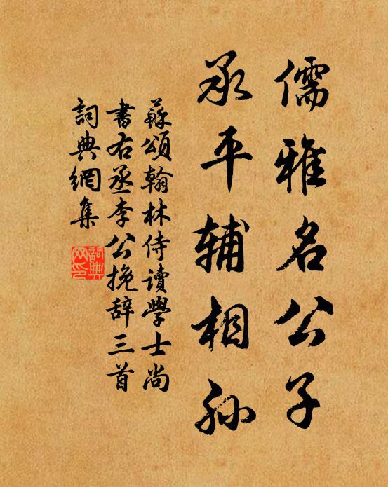 苏颂儒雅名公子，承平辅相孙书法作品欣赏