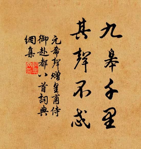 元希声九皋千里，其声不忒书法作品欣赏