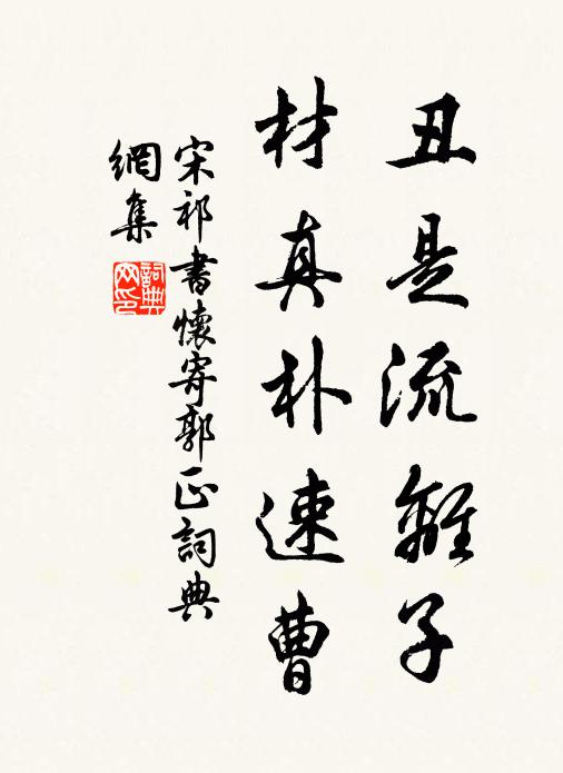 宋祁丑是流离子，材真朴速曹书法作品欣赏