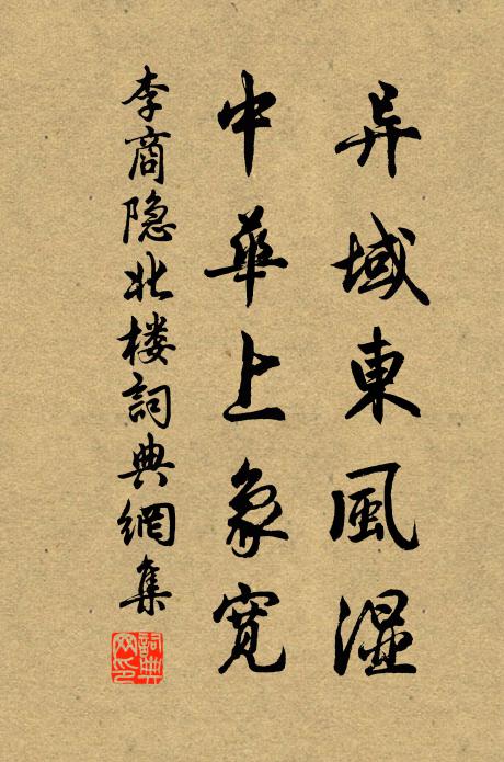 李商隐异域东风湿，中华上象宽书法作品欣赏