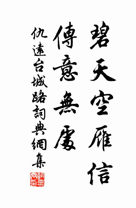 仇远碧天空雁信，传意无处书法作品欣赏