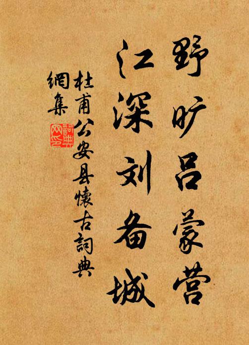 杜甫野旷吕蒙营，江深刘备城书法作品欣赏