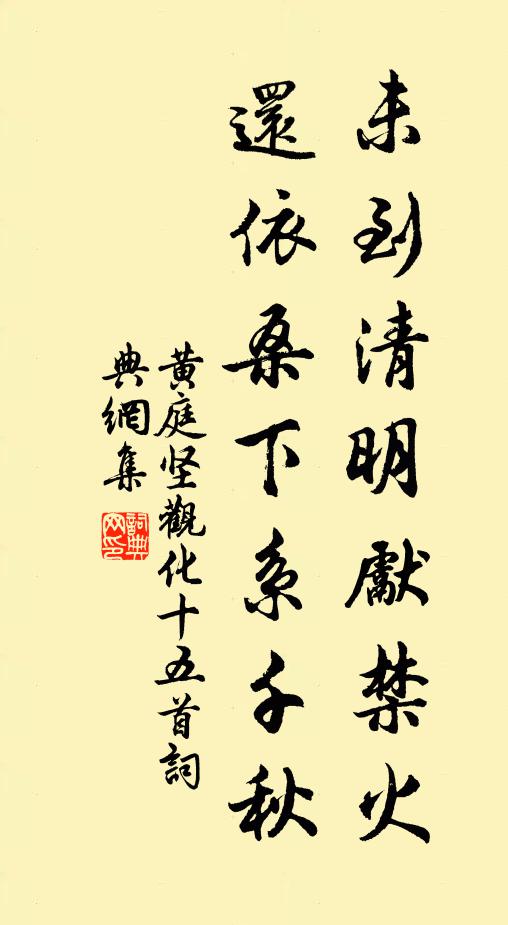 黄庭坚未到清明先禁火，还依桑下系千秋书法作品欣赏
