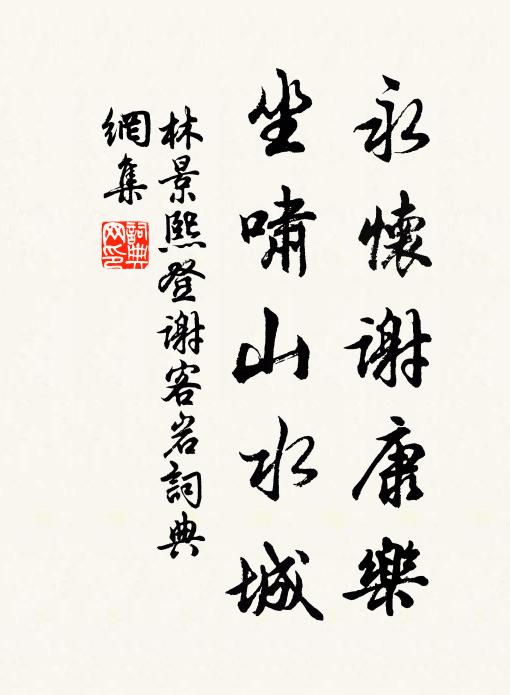 林景熙永怀谢康乐，坐啸山水城书法作品欣赏
