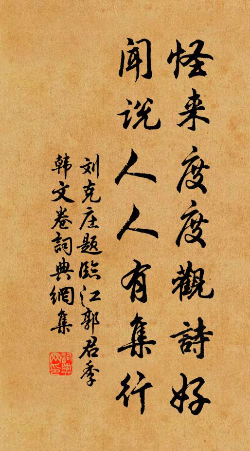 刘克庄怪来度度观诗好，闻说人人有集行书法作品欣赏