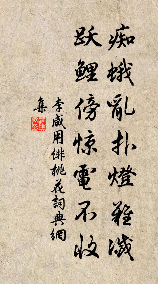 李咸用痴蛾乱扑灯难灭，跃鲤傍惊电不收书法作品欣赏