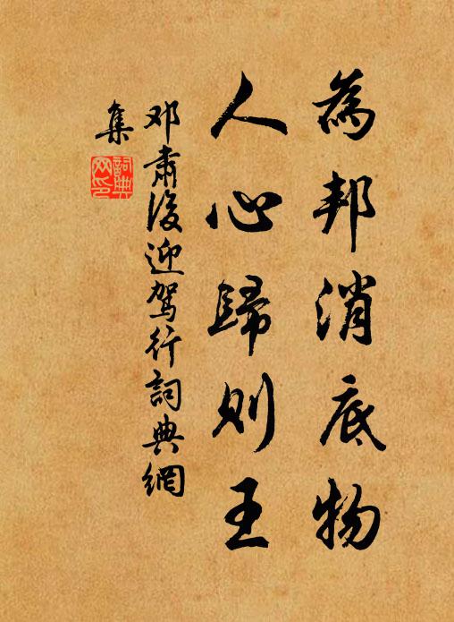 邓肃为邦消底物，人心归则王书法作品欣赏