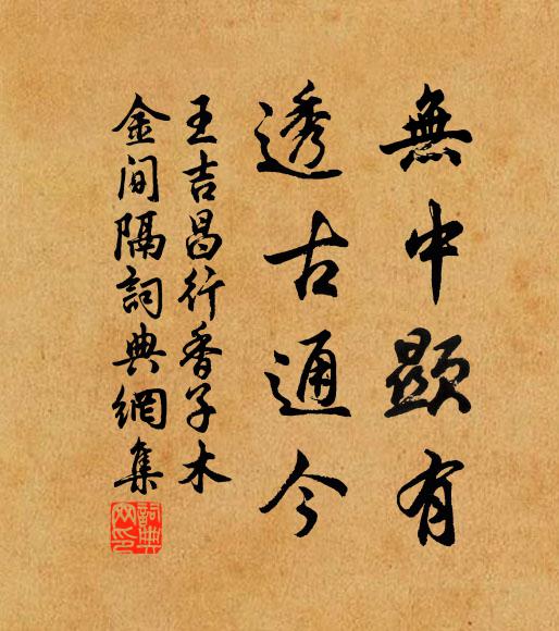 王吉昌无中显有，透古通今书法作品欣赏