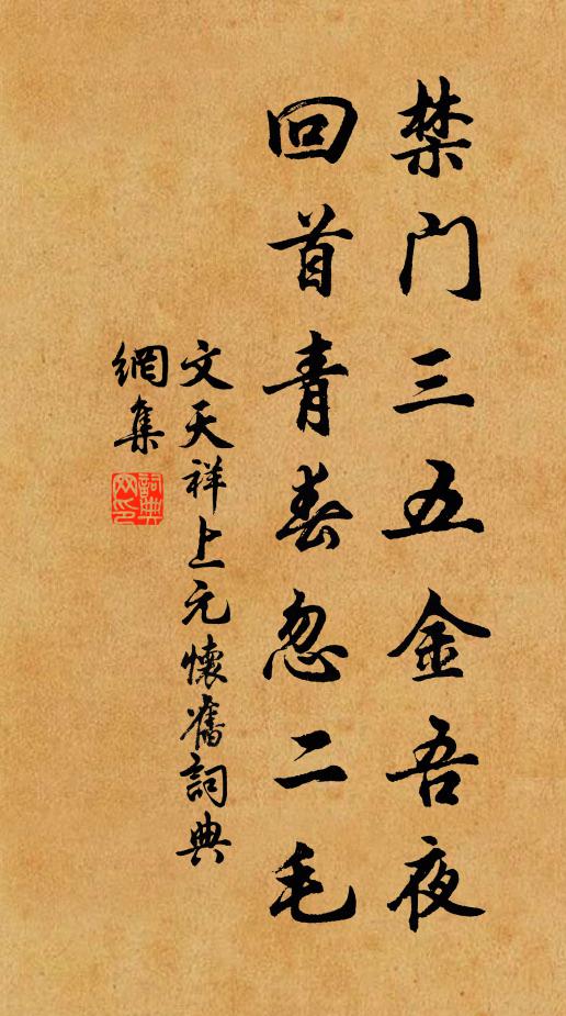 文天祥禁门三五金吾夜，回首青春忽二毛书法作品欣赏