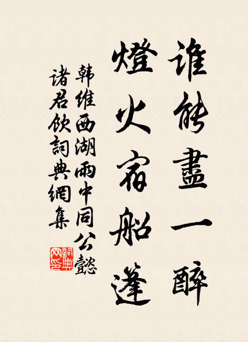 韩维谁能尽一醉，灯火宿船篷书法作品欣赏