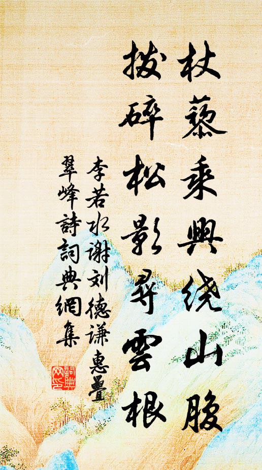 李若水杖藜乘兴绕山腹，拨碎松影寻云根书法作品欣赏