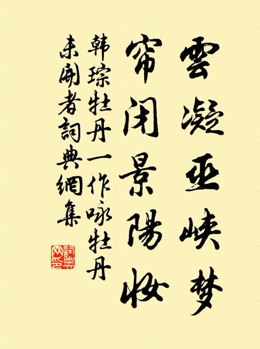 韩琮云凝巫峡梦，帘闭景阳妆书法作品欣赏