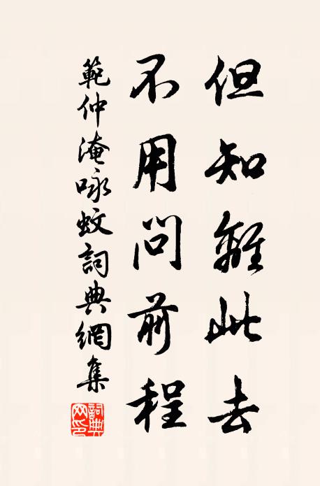 范仲淹但知离此去，不用问前程书法作品欣赏