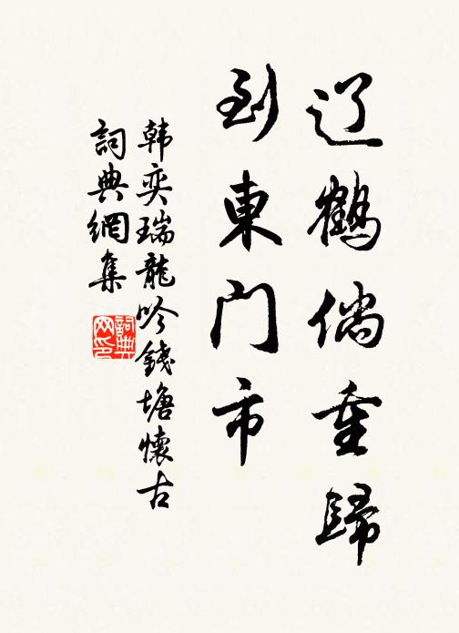 韩奕辽鹤倘重归，到东门市书法作品欣赏