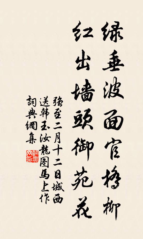 强至绿垂波面官桥柳，红出墙头御苑花书法作品欣赏