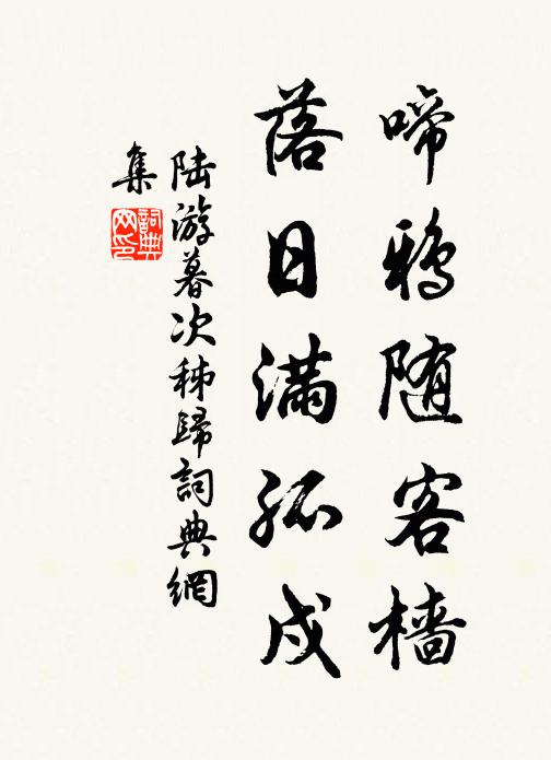 陆游啼鸦随客樯，落日满孤戍书法作品欣赏