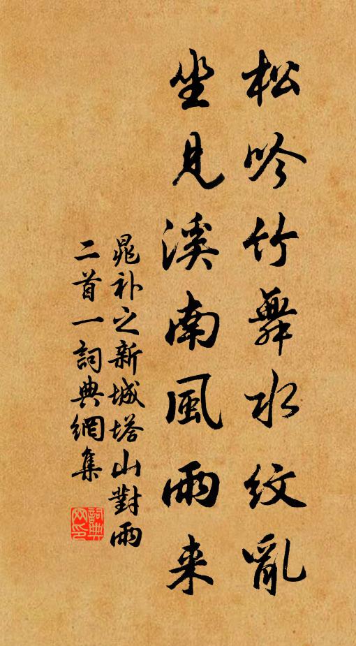 晁补之松吟竹舞水纹乱，坐见溪南风雨来书法作品欣赏
