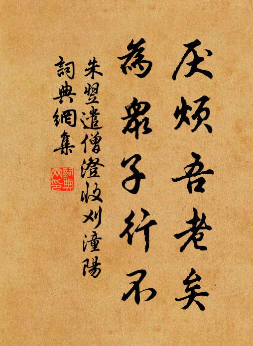 朱翌厌烦吾老矣，为众子行不书法作品欣赏