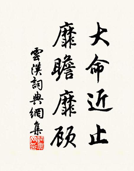 佚名大命近止,靡瞻靡顾书法作品欣赏