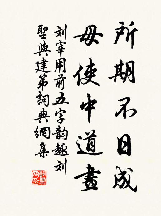 刘宰所期不日成，毋使中道画书法作品欣赏
