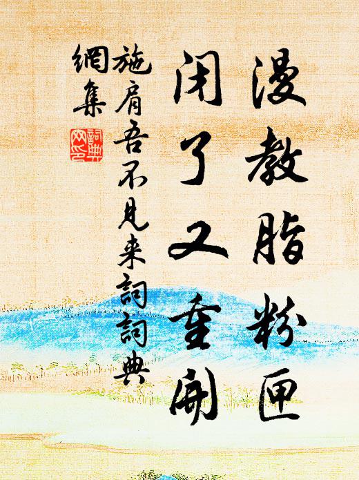 施肩吾漫教脂粉匣，闭了又重开书法作品欣赏