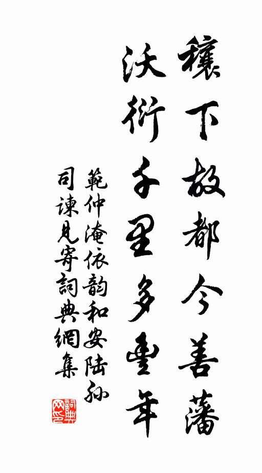 范仲淹穰下故都今善藩，沃衍千里多丰年书法作品欣赏