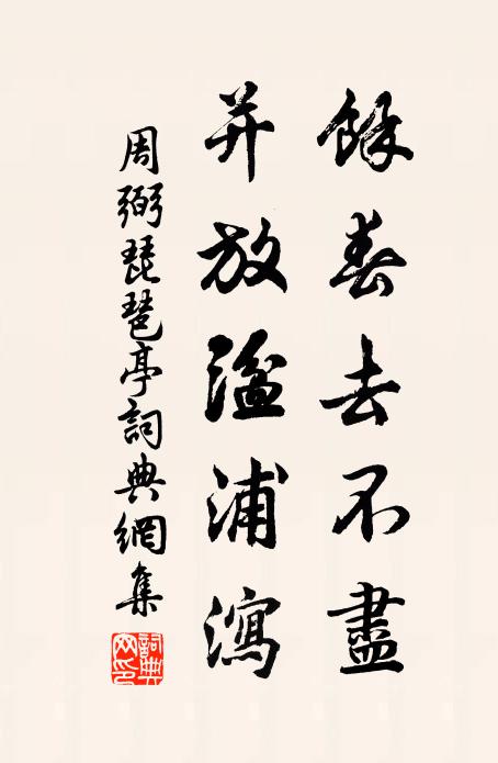周弼余春去不尽，并放湓浦泻书法作品欣赏