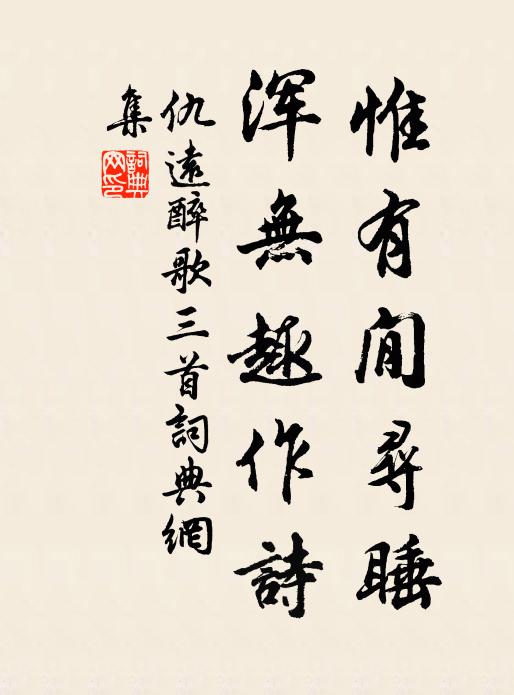仇远惟有閒寻睡，浑无趣作诗书法作品欣赏
