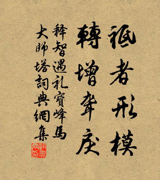 释智遇祗者形模，转增聋戾书法作品欣赏