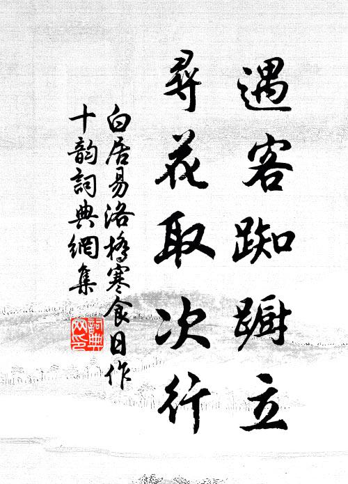 白居易遇客踟蹰立，寻花取次行书法作品欣赏