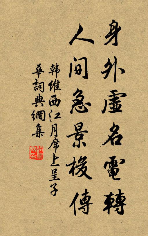韩维身外虚名电转，人间急景梭传书法作品欣赏