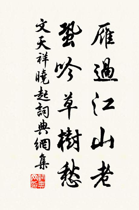 文天祥雁过江山老，蛩吟草树愁书法作品欣赏