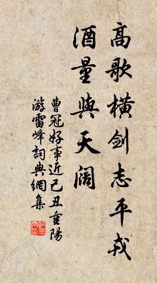 曹冠高歌横剑志平戎，酒量与天阔书法作品欣赏