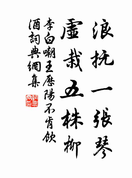 李白浪抚一张琴，虚栽五株柳书法作品欣赏