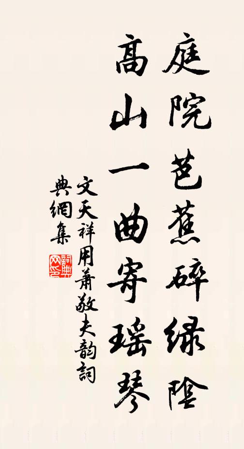 文天祥庭院芭蕉碎绿阴，高山一曲寄瑶琴书法作品欣赏