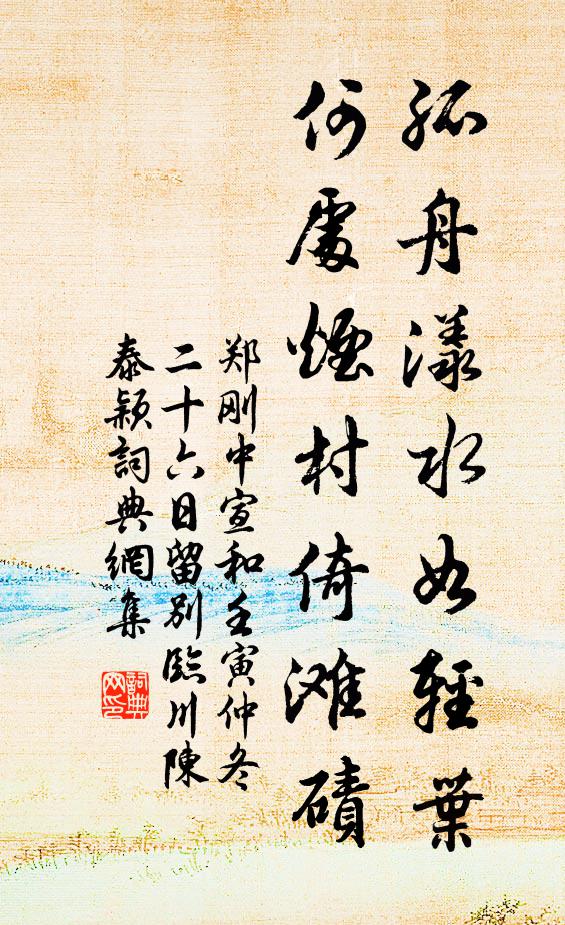 郑刚中孤舟漾水如轻叶，何处烟村倚滩碛书法作品欣赏