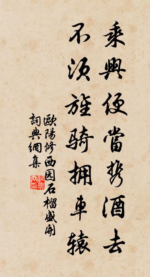 欧阳修乘兴便当携酒去，不须旌骑拥车辕书法作品欣赏