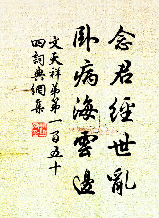 文天祥念君经世乱，卧病海云边书法作品欣赏