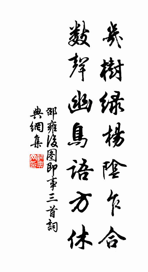 邵雍几树绿杨阴乍合，数声幽鸟语方休书法作品欣赏