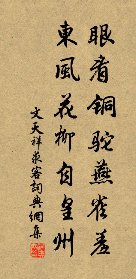 文天祥眼看铜驼燕雀羞，东风花柳自皇州书法作品欣赏