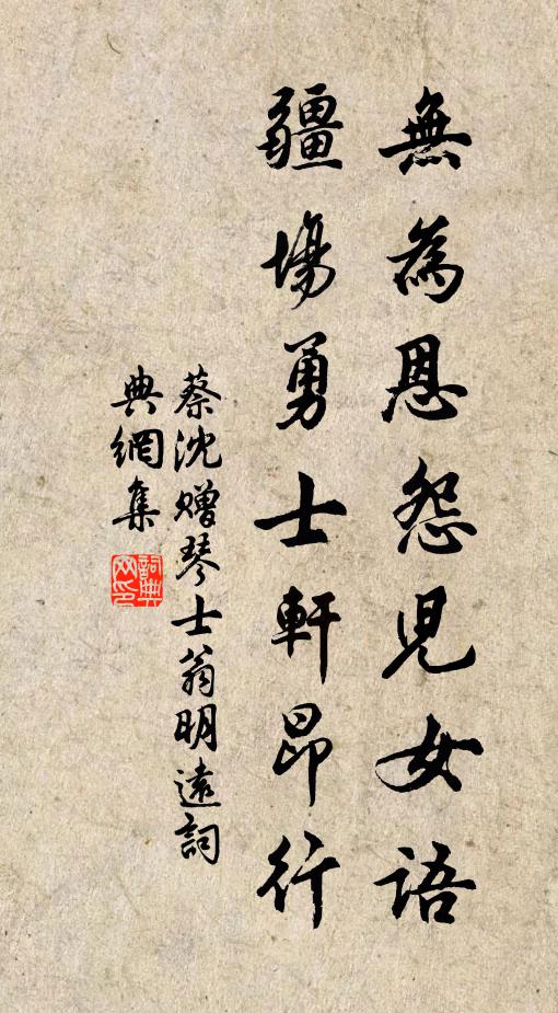 蔡沈无为恩怨儿女语，疆场勇士轩昂行书法作品欣赏