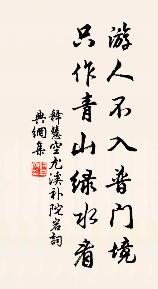 释慧空游人不入普门境，只作青山绿水看书法作品欣赏