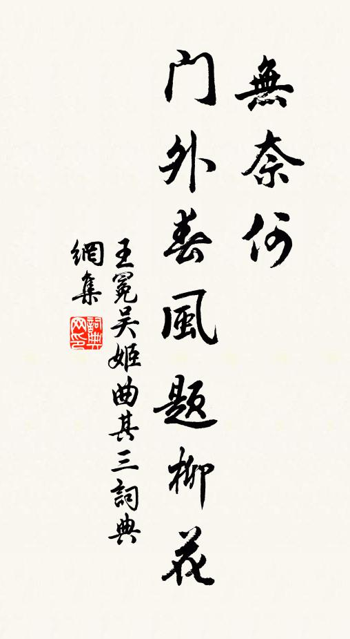王冕无奈何，门外春风题柳花书法作品欣赏