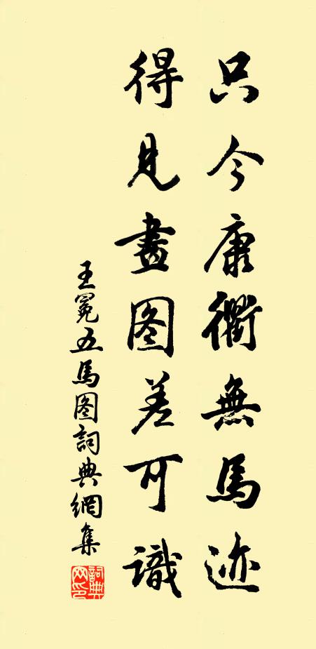 王冕只今康衢无马迹，得见画图差可识书法作品欣赏