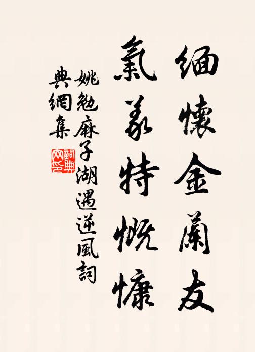 姚勉缅怀金兰友，气义特慨慷书法作品欣赏